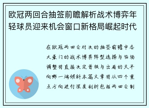 欧冠两回合抽签前瞻解析战术博弈年轻球员迎来机会窗口新格局崛起时代 欧冠两回合抽签前瞻解析战术博弈年轻球员迎来机会窗口新格局崛起时代