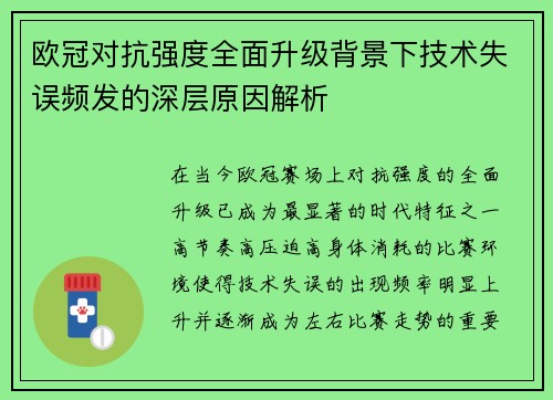 欧冠对抗强度全面升级背景下技术失误频发的深层原因解析