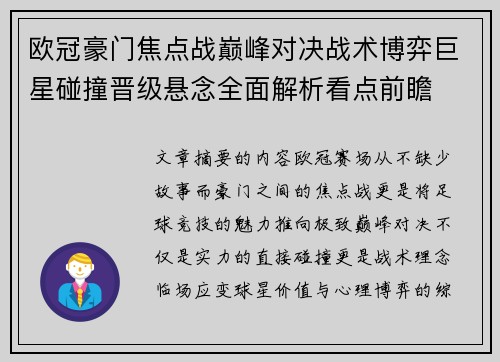 欧冠豪门焦点战巅峰对决战术博弈巨星碰撞晋级悬念全面解析看点前瞻 欧冠豪门焦点战巅峰对决战术博弈巨星碰撞晋级悬念全面解析看点前瞻