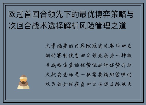 欧冠首回合领先下的最优博弈策略与次回合战术选择解析风险管理之道 欧冠首回合领先下的最优博弈策略与次回合战术选择解析风险管理之道