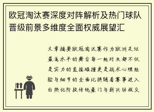 欧冠淘汰赛深度对阵解析及热门球队晋级前景多维度全面权威展望汇 欧冠淘汰赛深度对阵解析及热门球队晋级前景多维度全面权威展望汇