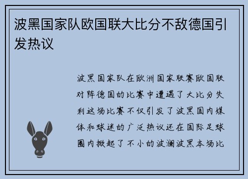 波黑国家队欧国联大比分不敌德国引发热议 波黑国家队欧国联大比分不敌德国引发热议