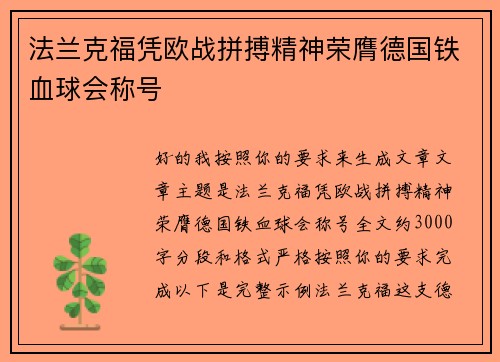 法兰克福凭欧战拼搏精神荣膺德国铁血球会称号