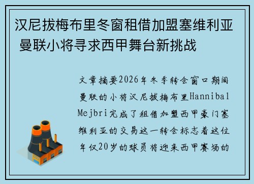 汉尼拔梅布里冬窗租借加盟塞维利亚 曼联小将寻求西甲舞台新挑战 汉尼拔梅布里冬窗租借加盟塞维利亚 曼联小将寻求西甲舞台新挑战