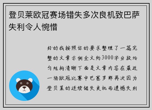 登贝莱欧冠赛场错失多次良机致巴萨失利令人惋惜 登贝莱欧冠赛场错失多次良机致巴萨失利令人惋惜