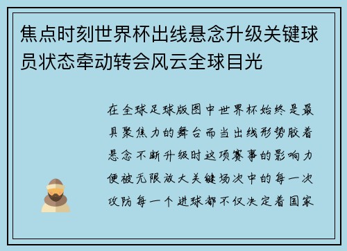 焦点时刻世界杯出线悬念升级关键球员状态牵动转会风云全球目光 焦点时刻世界杯出线悬念升级关键球员状态牵动转会风云全球目光