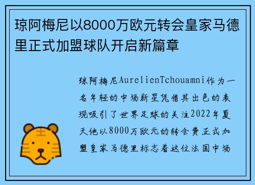 琼阿梅尼以8000万欧元转会皇家马德里正式加盟球队开启新篇章 琼阿梅尼以8000万欧元转会皇家马德里正式加盟球队开启新篇章