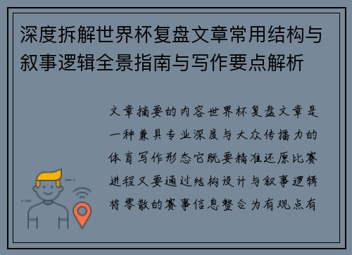 深度拆解世界杯复盘文章常用结构与叙事逻辑全景指南与写作要点解析 深度拆解世界杯复盘文章常用结构与叙事逻辑全景指南与写作要点解析