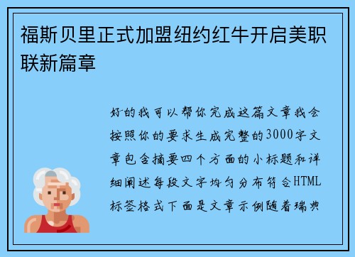 福斯贝里正式加盟纽约红牛开启美职联新篇章 福斯贝里正式加盟纽约红牛开启美职联新篇章