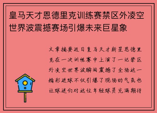 皇马天才恩德里克训练赛禁区外凌空世界波震撼赛场引爆未来巨星象 皇马天才恩德里克训练赛禁区外凌空世界波震撼赛场引爆未来巨星象