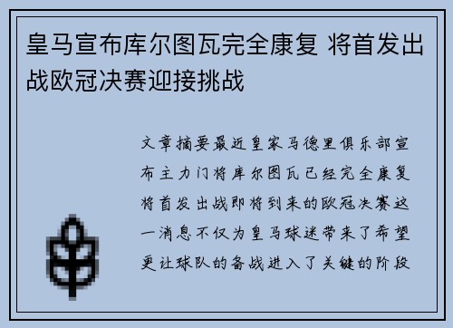 皇马宣布库尔图瓦完全康复 将首发出战欧冠决赛迎接挑战 皇马宣布库尔图瓦完全康复 将首发出战欧冠决赛迎接挑战