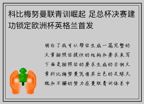 科比梅努曼联青训崛起 足总杯决赛建功锁定欧洲杯英格兰首发 科比梅努曼联青训崛起 足总杯决赛建功锁定欧洲杯英格兰首发