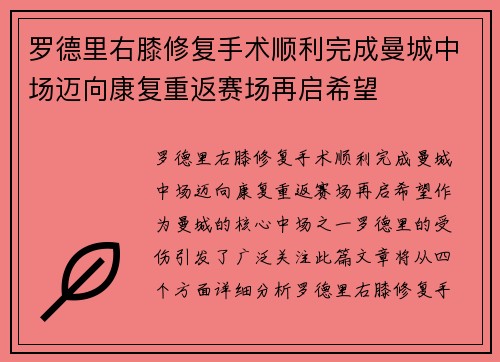 罗德里右膝修复手术顺利完成曼城中场迈向康复重返赛场再启希望 罗德里右膝修复手术顺利完成曼城中场迈向康复重返赛场再启希望