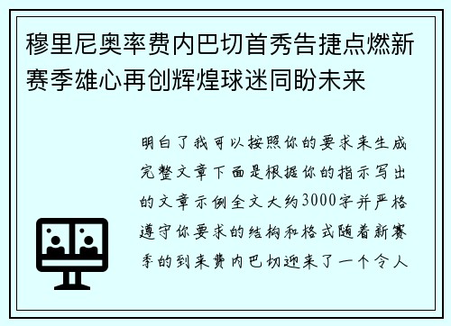 穆里尼奥率费内巴切首秀告捷点燃新赛季雄心再创辉煌球迷同盼未来 穆里尼奥率费内巴切首秀告捷点燃新赛季雄心再创辉煌球迷同盼未来