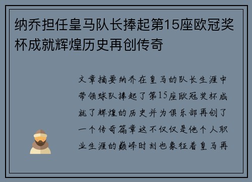 纳乔担任皇马队长捧起第15座欧冠奖杯成就辉煌历史再创传奇 纳乔担任皇马队长捧起第15座欧冠奖杯成就辉煌历史再创传奇
