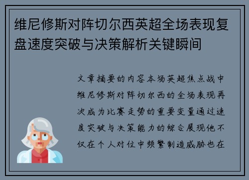 维尼修斯对阵切尔西英超全场表现复盘速度突破与决策解析关键瞬间 维尼修斯对阵切尔西英超全场表现复盘速度突破与决策解析关键瞬间