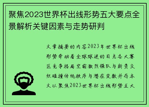 聚焦2023世界杯出线形势五大要点全景解析关键因素与走势研判 聚焦2023世界杯出线形势五大要点全景解析关键因素与走势研判
