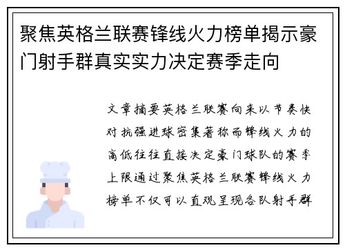 聚焦英格兰联赛锋线火力榜单揭示豪门射手群真实实力决定赛季走向 聚焦英格兰联赛锋线火力榜单揭示豪门射手群真实实力决定赛季走向