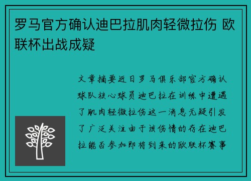 罗马官方确认迪巴拉肌肉轻微拉伤 欧联杯出战成疑 罗马官方确认迪巴拉肌肉轻微拉伤 欧联杯出战成疑