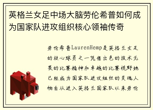 英格兰女足中场大脑劳伦希普如何成为国家队进攻组织核心领袖传奇 英格兰女足中场大脑劳伦希普如何成为国家队进攻组织核心领袖传奇
