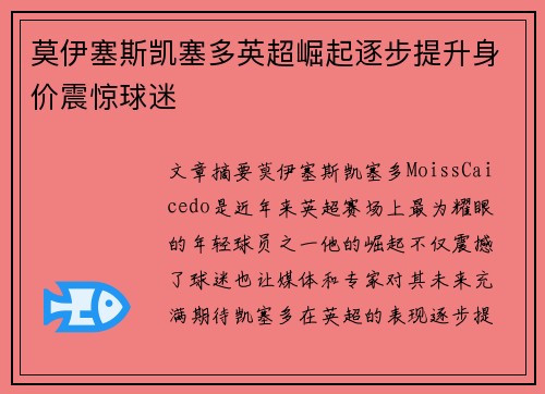 莫伊塞斯凯塞多英超崛起逐步提升身价震惊球迷 莫伊塞斯凯塞多英超崛起逐步提升身价震惊球迷