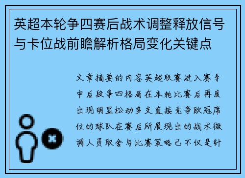 英超本轮争四赛后战术调整释放信号与卡位战前瞻解析格局变化关键点 英超本轮争四赛后战术调整释放信号与卡位战前瞻解析格局变化关键点