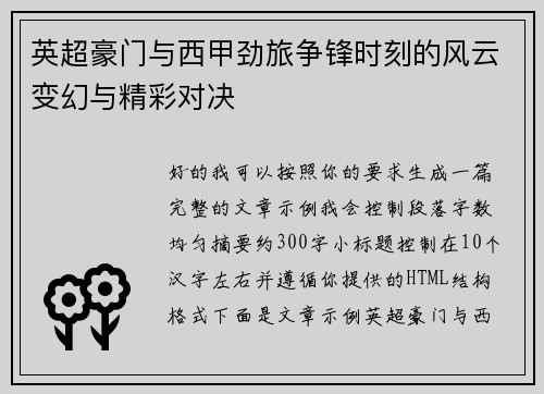 英超豪门与西甲劲旅争锋时刻的风云变幻与精彩对决 英超豪门与西甲劲旅争锋时刻的风云变幻与精彩对决