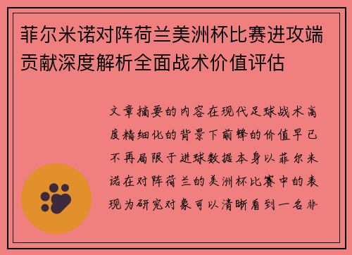 菲尔米诺对阵荷兰美洲杯比赛进攻端贡献深度解析全面战术价值评估 菲尔米诺对阵荷兰美洲杯比赛进攻端贡献深度解析全面战术价值评估