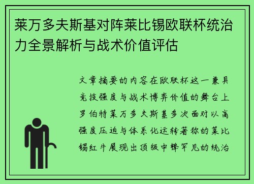 莱万多夫斯基对阵莱比锡欧联杯统治力全景解析与战术价值评估 莱万多夫斯基对阵莱比锡欧联杯统治力全景解析与战术价值评估
