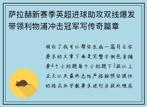 萨拉赫新赛季英超进球助攻双线爆发带领利物浦冲击冠军写传奇篇章 萨拉赫新赛季英超进球助攻双线爆发带领利物浦冲击冠军写传奇篇章