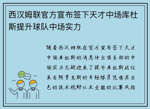 西汉姆联官方宣布签下天才中场库杜斯提升球队中场实力 西汉姆联官方宣布签下天才中场库杜斯提升球队中场实力