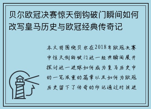 贝尔欧冠决赛惊天倒钩破门瞬间如何改写皇马历史与欧冠经典传奇记 贝尔欧冠决赛惊天倒钩破门瞬间如何改写皇马历史与欧冠经典传奇记