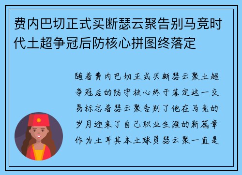 费内巴切正式买断瑟云聚告别马竞时代土超争冠后防核心拼图终落定 费内巴切正式买断瑟云聚告别马竞时代土超争冠后防核心拼图终落定