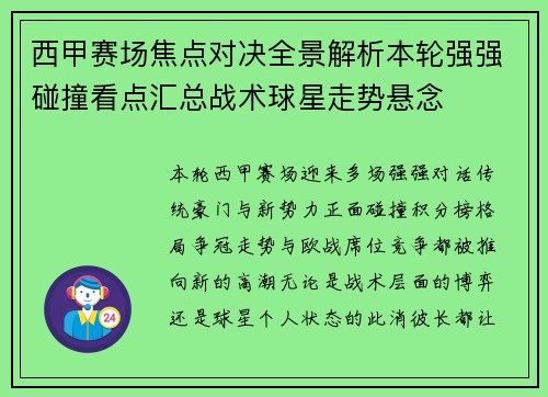 西甲赛场焦点对决全景解析本轮强强碰撞看点汇总战术球星走势悬念 西甲赛场焦点对决全景解析本轮强强碰撞看点汇总战术球星走势悬念