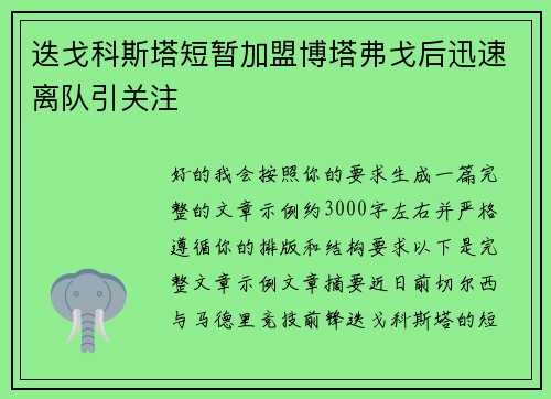 迭戈科斯塔短暂加盟博塔弗戈后迅速离队引关注 迭戈科斯塔短暂加盟博塔弗戈后迅速离队引关注