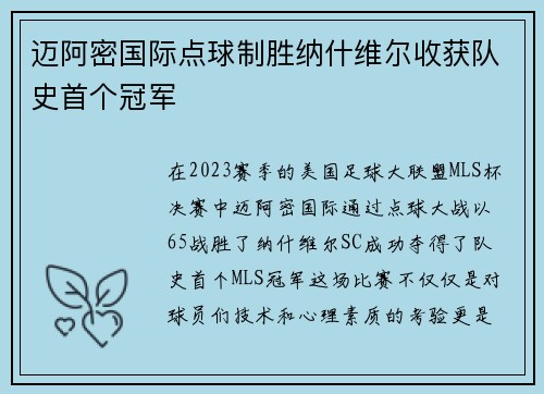 迈阿密国际点球制胜纳什维尔收获队史首个冠军 迈阿密国际点球制胜纳什维尔收获队史首个冠军