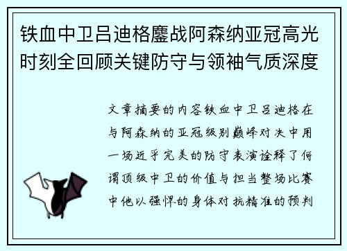 铁血中卫吕迪格鏖战阿森纳亚冠高光时刻全回顾关键防守与领袖气质深度解析 铁血中卫吕迪格鏖战阿森纳亚冠高光时刻全回顾关键防守与领袖气质深度解析