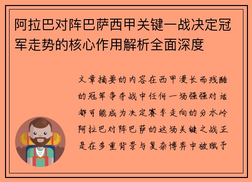 阿拉巴对阵巴萨西甲关键一战决定冠军走势的核心作用解析全面深度 阿拉巴对阵巴萨西甲关键一战决定冠军走势的核心作用解析全面深度