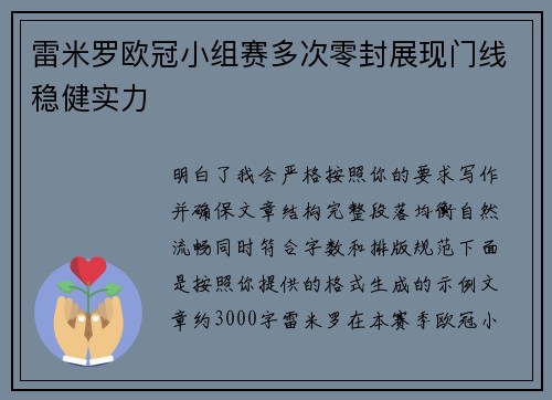 雷米罗欧冠小组赛多次零封展现门线稳健实力 雷米罗欧冠小组赛多次零封展现门线稳健实力