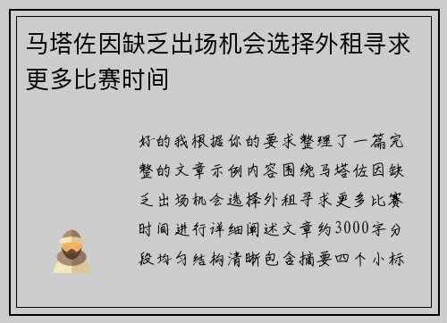 马塔佐因缺乏出场机会选择外租寻求更多比赛时间 马塔佐因缺乏出场机会选择外租寻求更多比赛时间