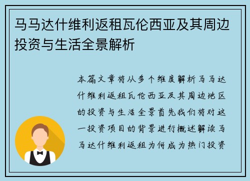 马马达什维利返租瓦伦西亚及其周边投资与生活全景解析 马马达什维利返租瓦伦西亚及其周边投资与生活全景解析