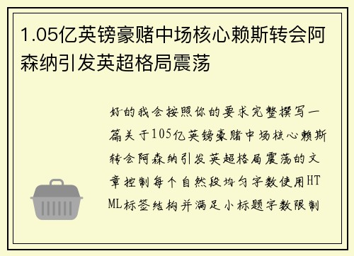 1.05亿英镑豪赌中场核心赖斯转会阿森纳引发英超格局震荡 1.05亿英镑豪赌中场核心赖斯转会阿森纳引发英超格局震荡