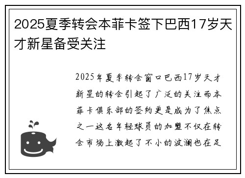 2025夏季转会本菲卡签下巴西17岁天才新星备受关注 2025夏季转会本菲卡签下巴西17岁天才新星备受关注