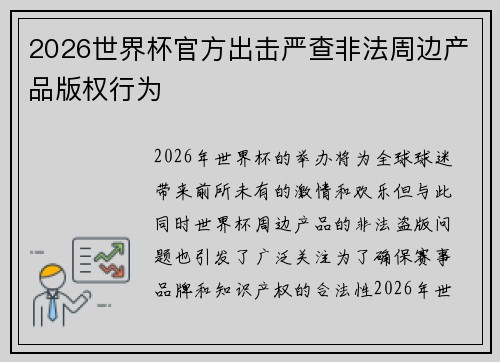 2026世界杯官方出击严查非法周边产品版权行为 2026世界杯官方出击严查非法周边产品版权行为