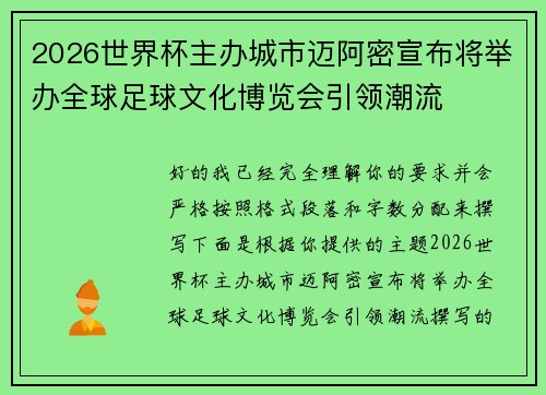 2026世界杯主办城市迈阿密宣布将举办全球足球文化博览会引领潮流 2026世界杯主办城市迈阿密宣布将举办全球足球文化博览会引领潮流