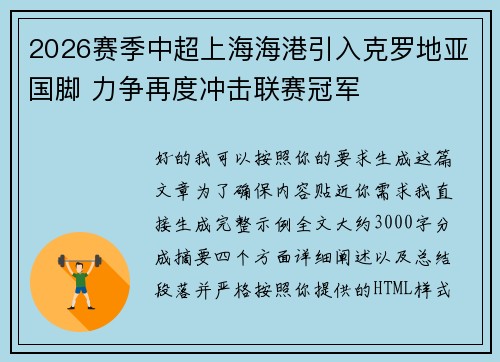 2026赛季中超上海海港引入克罗地亚国脚 力争再度冲击联赛冠军 2026赛季中超上海海港引入克罗地亚国脚 力争再度冲击联赛冠军