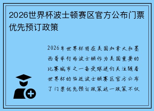 2026世界杯波士顿赛区官方公布门票优先预订政策 2026世界杯波士顿赛区官方公布门票优先预订政策
