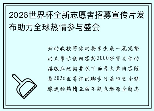 2026世界杯全新志愿者招募宣传片发布助力全球热情参与盛会 2026世界杯全新志愿者招募宣传片发布助力全球热情参与盛会