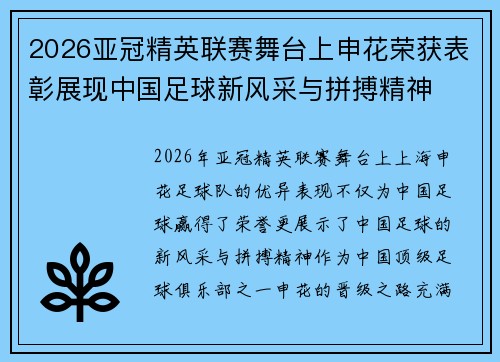 2026亚冠精英联赛舞台上申花荣获表彰展现中国足球新风采与拼搏精神 2026亚冠精英联赛舞台上申花荣获表彰展现中国足球新风采与拼搏精神