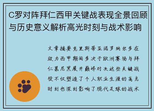 C罗对阵拜仁西甲关键战表现全景回顾与历史意义解析高光时刻与战术影响 C罗对阵拜仁西甲关键战表现全景回顾与历史意义解析高光时刻与战术影响